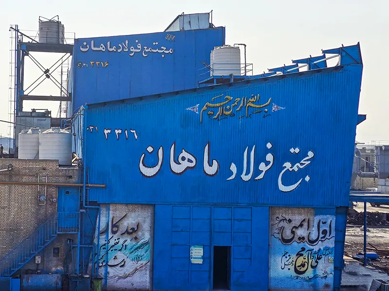 کارخانه فولاد ماهان سجزی