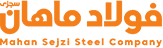 شرکت فولاد ماهان سجزی