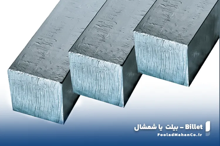 معرفی شمش بیلت یا شمال