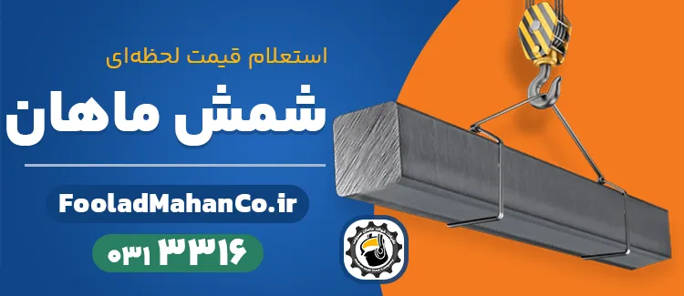 خرید مستقیم شمش فولادی