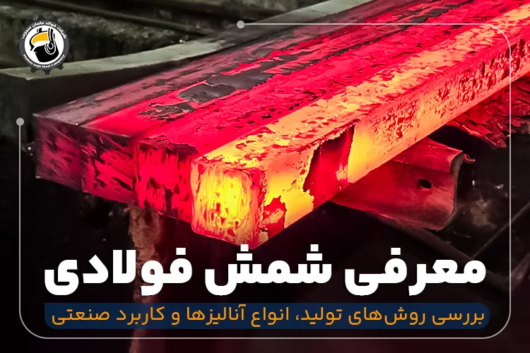 شمش فولادی چیست؟ آنچه باید درباره انواع، تولید و آنالیز بدانید
