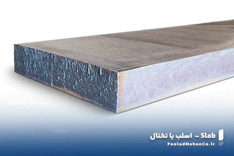معرفی شمش اسلب یا تختال