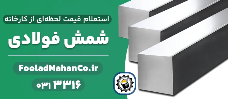خرید مستقیم شمش فولادی از کارخانه معتبر