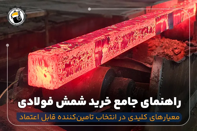راهنمای کامل خرید شمش فولادی - نکات مهم قبل از خرید