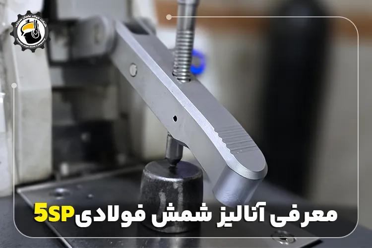 معرفی و آنالیز شمش فولادی آنالیز 5SP