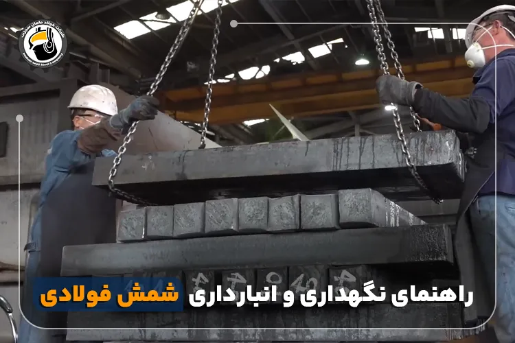 راهنمای جامع انبارداری، حمل‌ونقل و نگهداری شمش فولادی