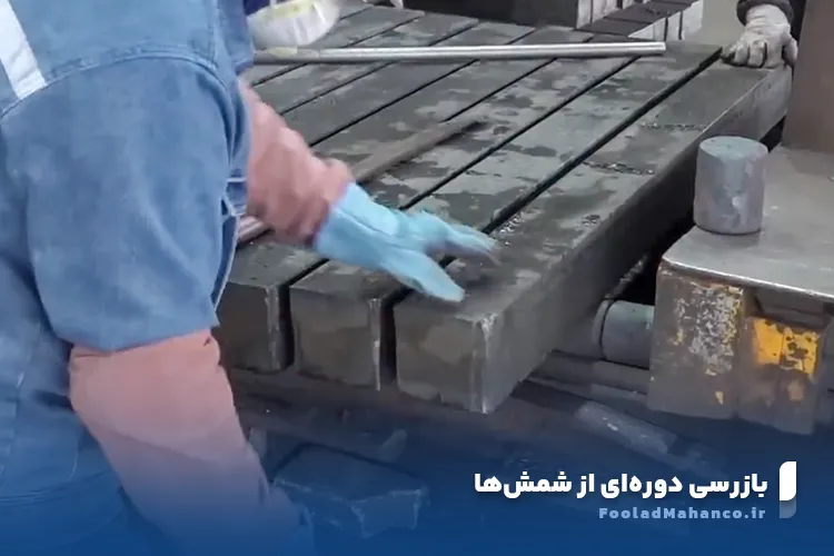 بررسی دوره ای وضعیت شمش فولادی