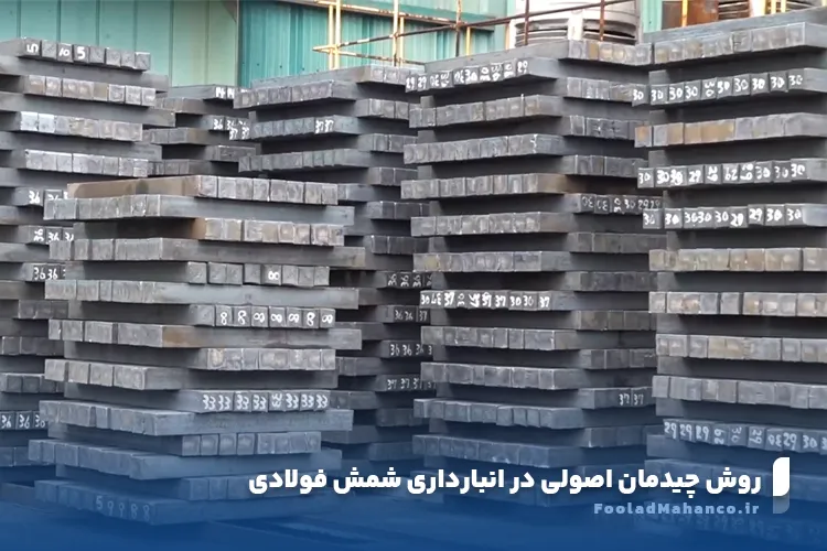روش چیدمان اصولی شمش فولادی با رعایت نکات ایمنی