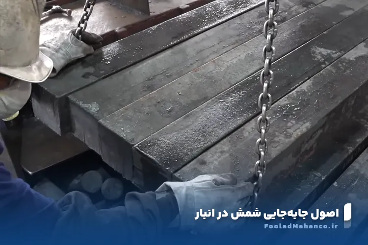 روش صحیح جابه جایی شمش فولادی در انبار