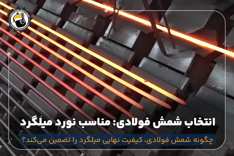 شمش فولادی مناسب برای تولید میلگرد