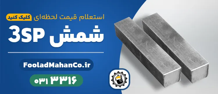 قیمت و خرید شمش 3SP