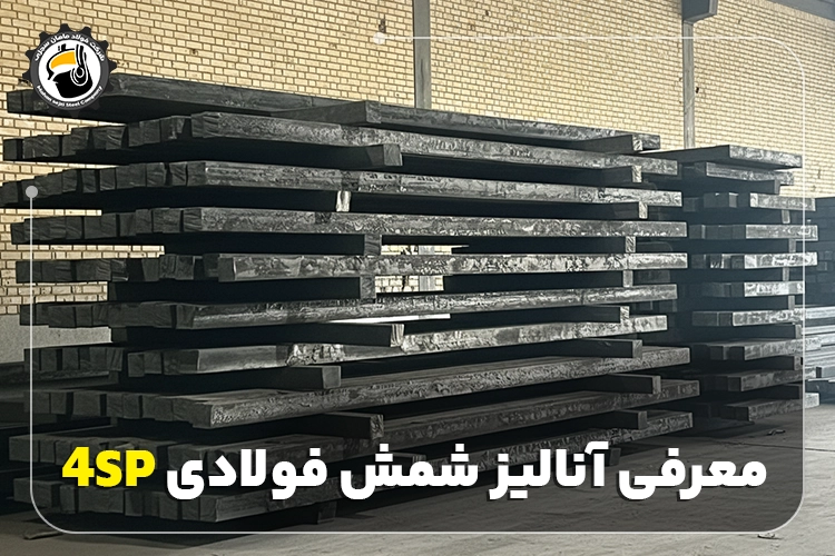 معرفی آنالیز شمش فولادی 4SP