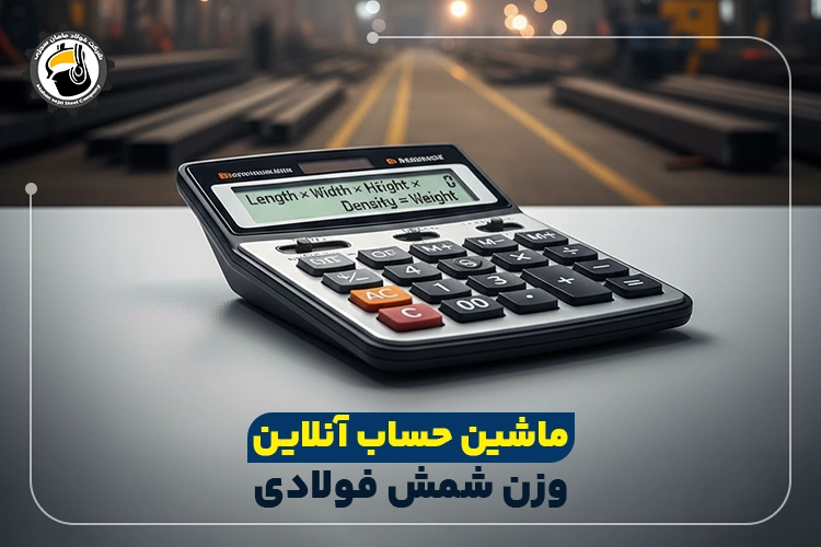 ماشین حساب آنلاین محاسبه وزن شمش فولادی