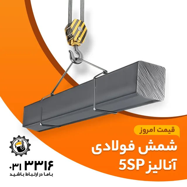 شمش فولاد 5SP ابعاد 125×125 اصفهان